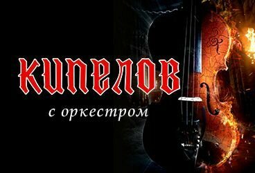 Кипелов - Концерт с симфоническим оркестром 2020г. DVD