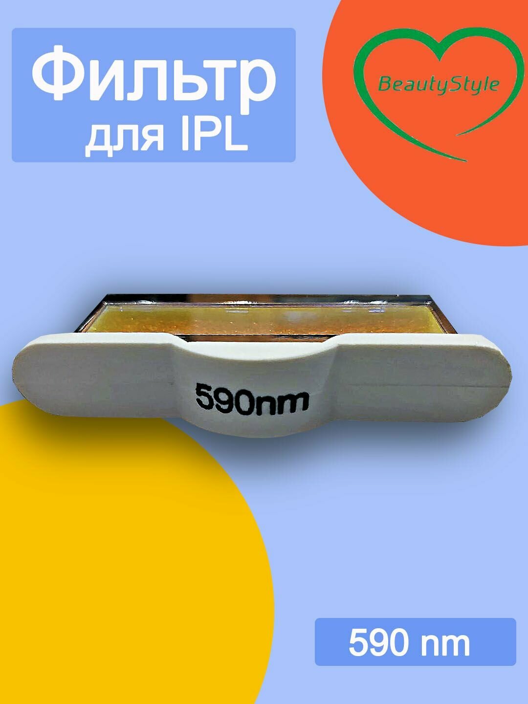 Фильтр для IPL 590 nm