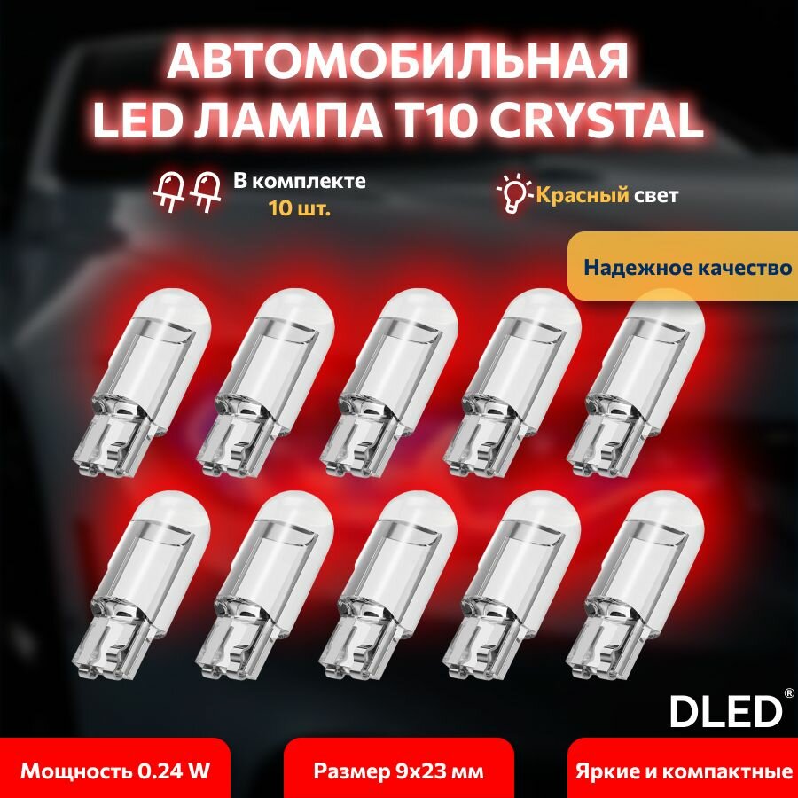 LED лампа для автомобиля бренд DLED серия Кристалл T10 W5W красный свет 10 шт, в габариты, подсветку салона/багажника