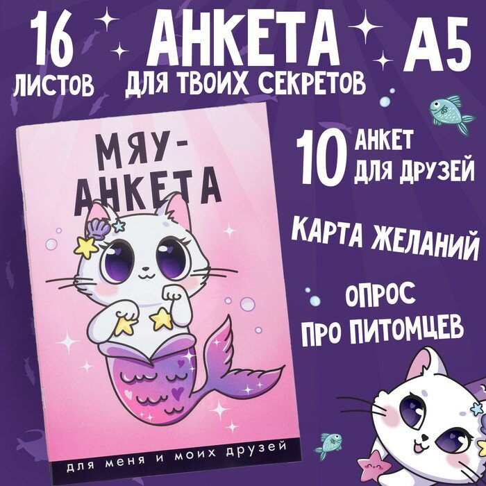 Анкета для девочек "Мяу-анкета"