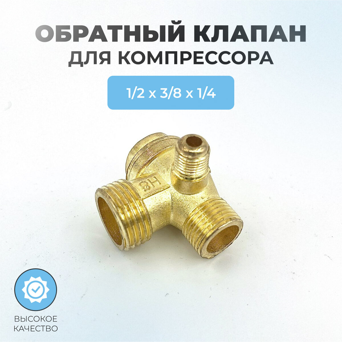 Обратный клапан для компрессора 01 - 1/2"нр х 3/8"нр х 1/4"нр (плоский)