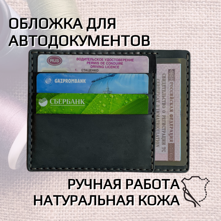 Обложка для автодокументов