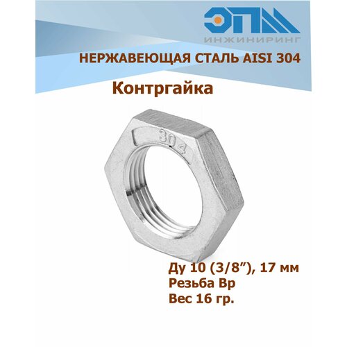 Контргайка нержавеющая Ду 10 (17,2 Мм) (3/8) AISI 304