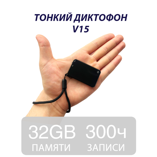 Тонкий мини диктофон V15 32гб 447900₽
