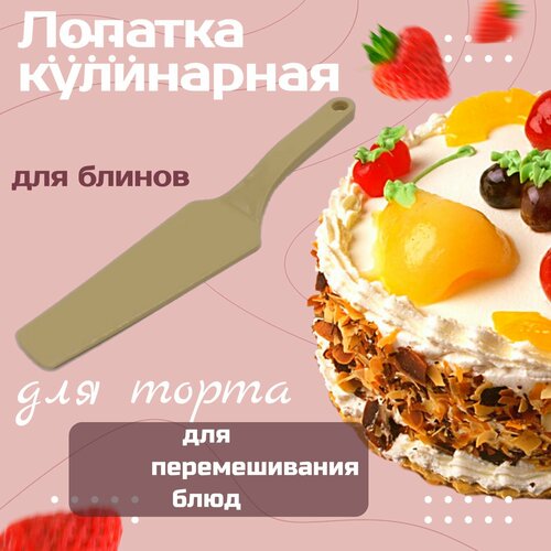 Лопатка кулинарная/Лопатка для торта коричневая, 1 шт