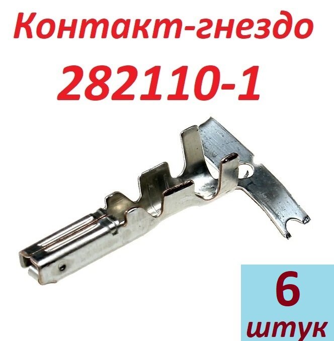 Контакт-гнездо 282110-1 2 шт.