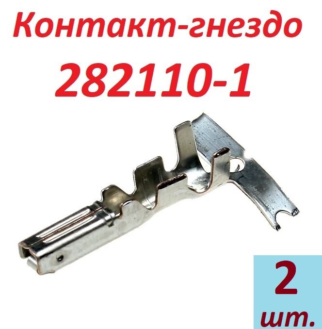 Контакт-гнездо 282110-1, 2 шт.