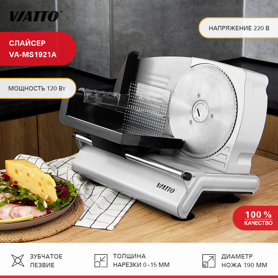 Слайсер Viatto VA-MS1921A ломтерезка электрическая для нарезки мяса колбасы сыра