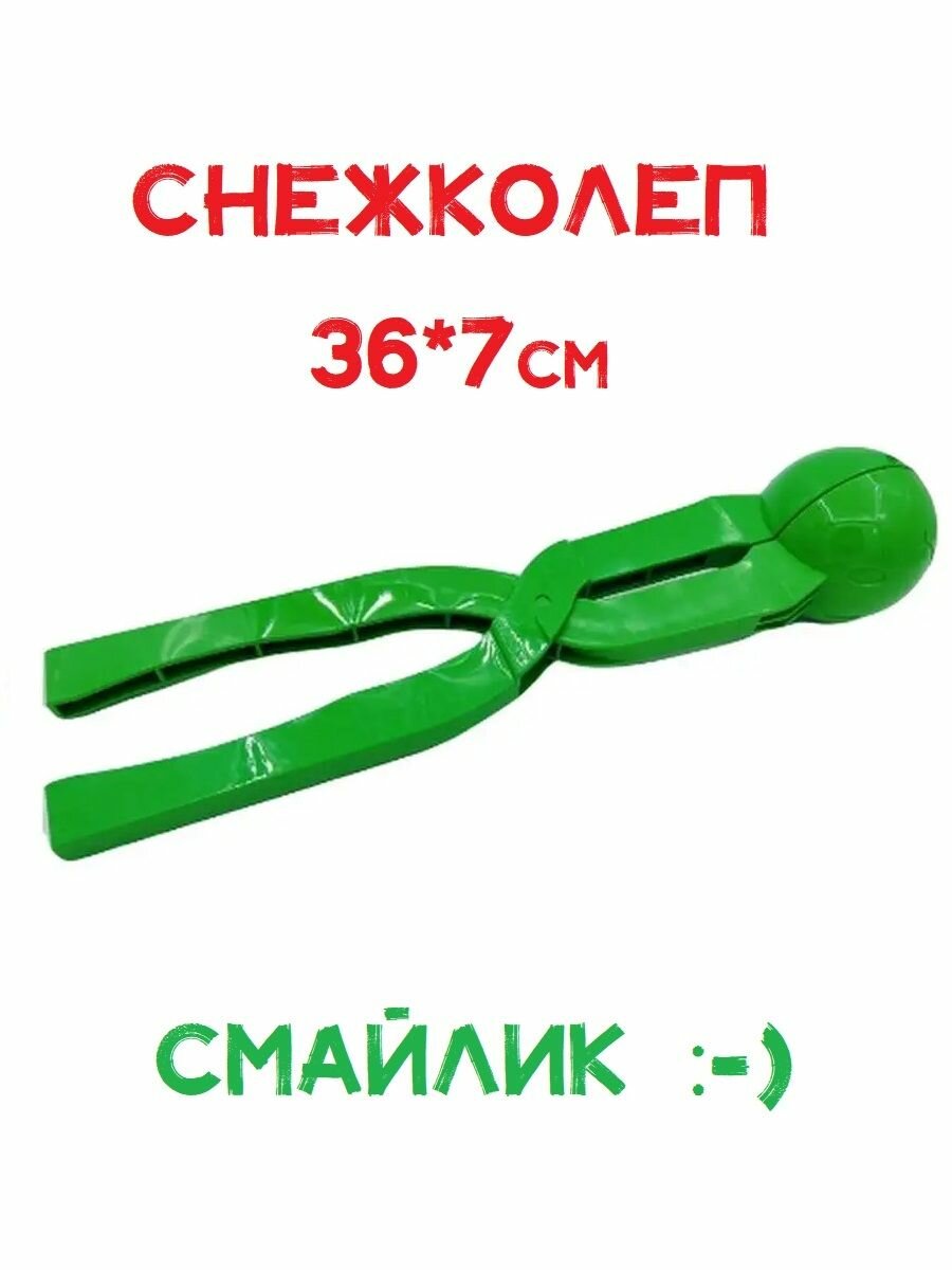 Снежколеп Смайлик 36см