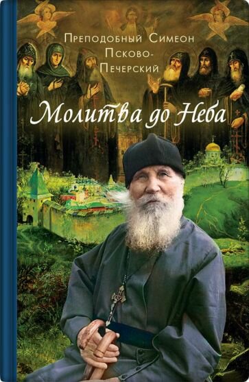 Молитва до Неба. Преподобный Симеон Псково-Печерский - фото №1