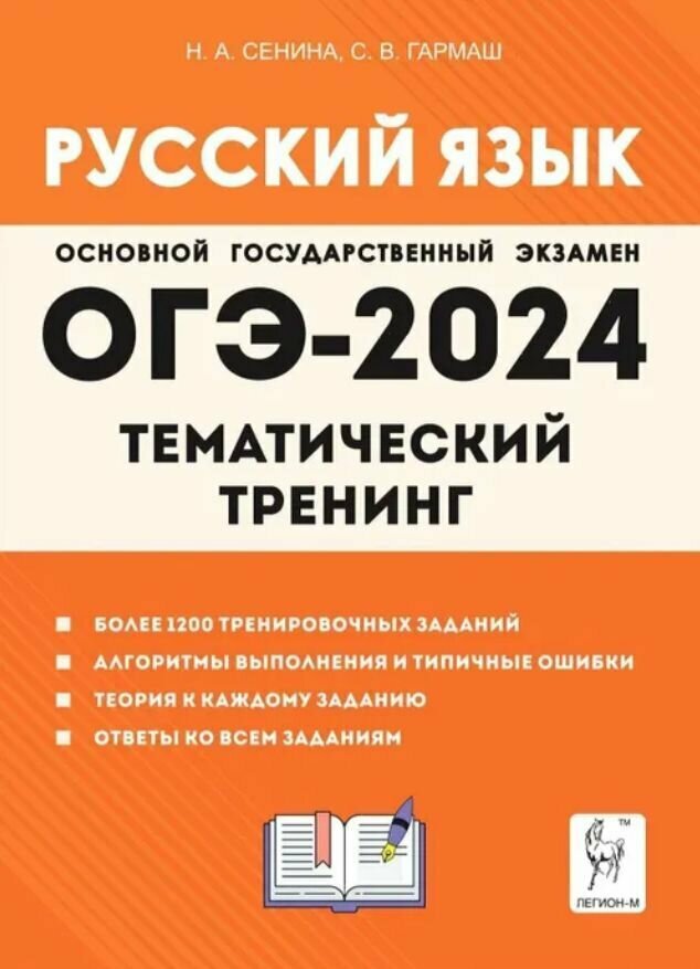 Русский язык ОГЭ-2023 9 класс Тематический тренинг Учебно-методическое пособие - фото №2