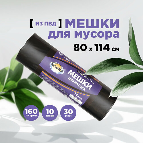 Мешки для мусора 80 * 114см (160 л - 30 мкм) ПВД AVIORA чёрные, рулон (106-065)