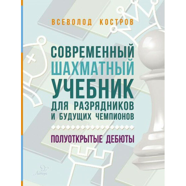 Современный шахматный учебник для разрядников и будущих чемпионов. Полуоткрытые дебюты - фото №2