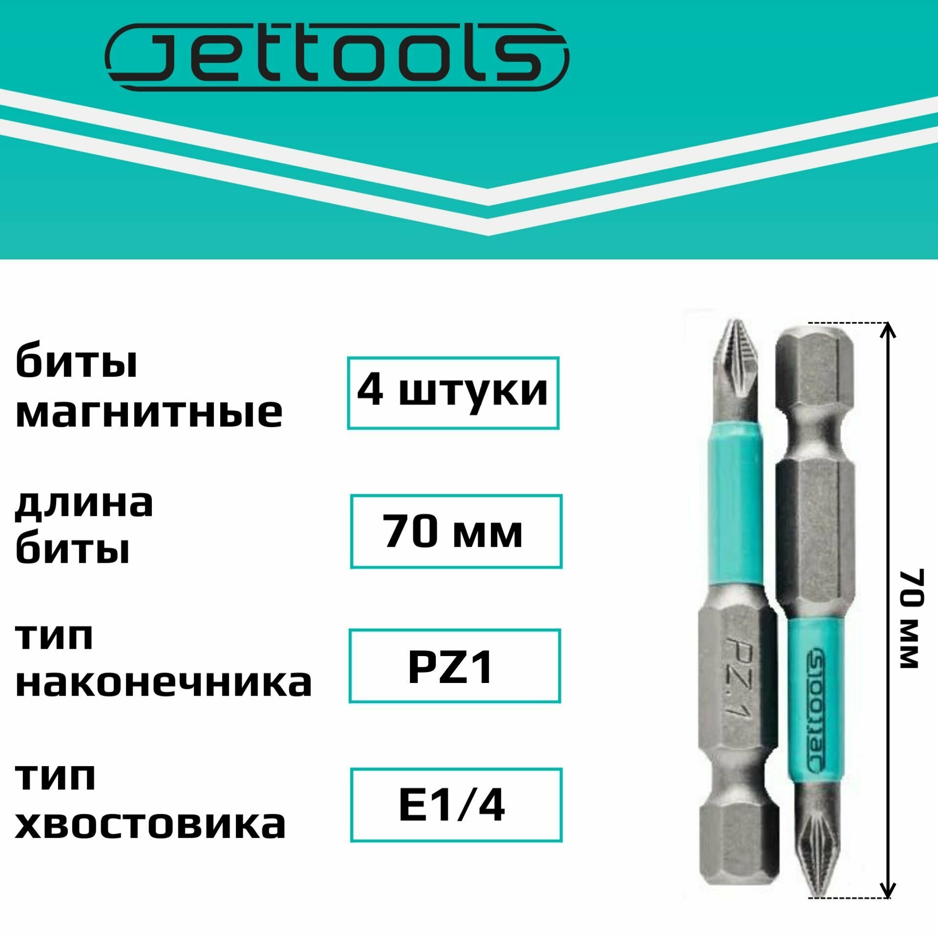 Биты PZ1 70 мм Jettools магнитные для шуруповерта для больших нагрузок 4 штуки