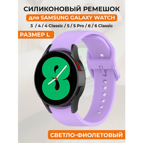 Силиконовый ремешок для Samsung Galaxy Watch 4/5/6, пряжка в цвет ремешка, размер L, светло-фиолетовый силиконовый ремешок для samsung galaxy watch 4 5 6 пряжка в цвет ремешка размер l красный