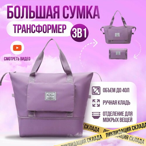 Сумка спортивная , 36 л, 22х40х41 см, ручная кладь, фиолетовый