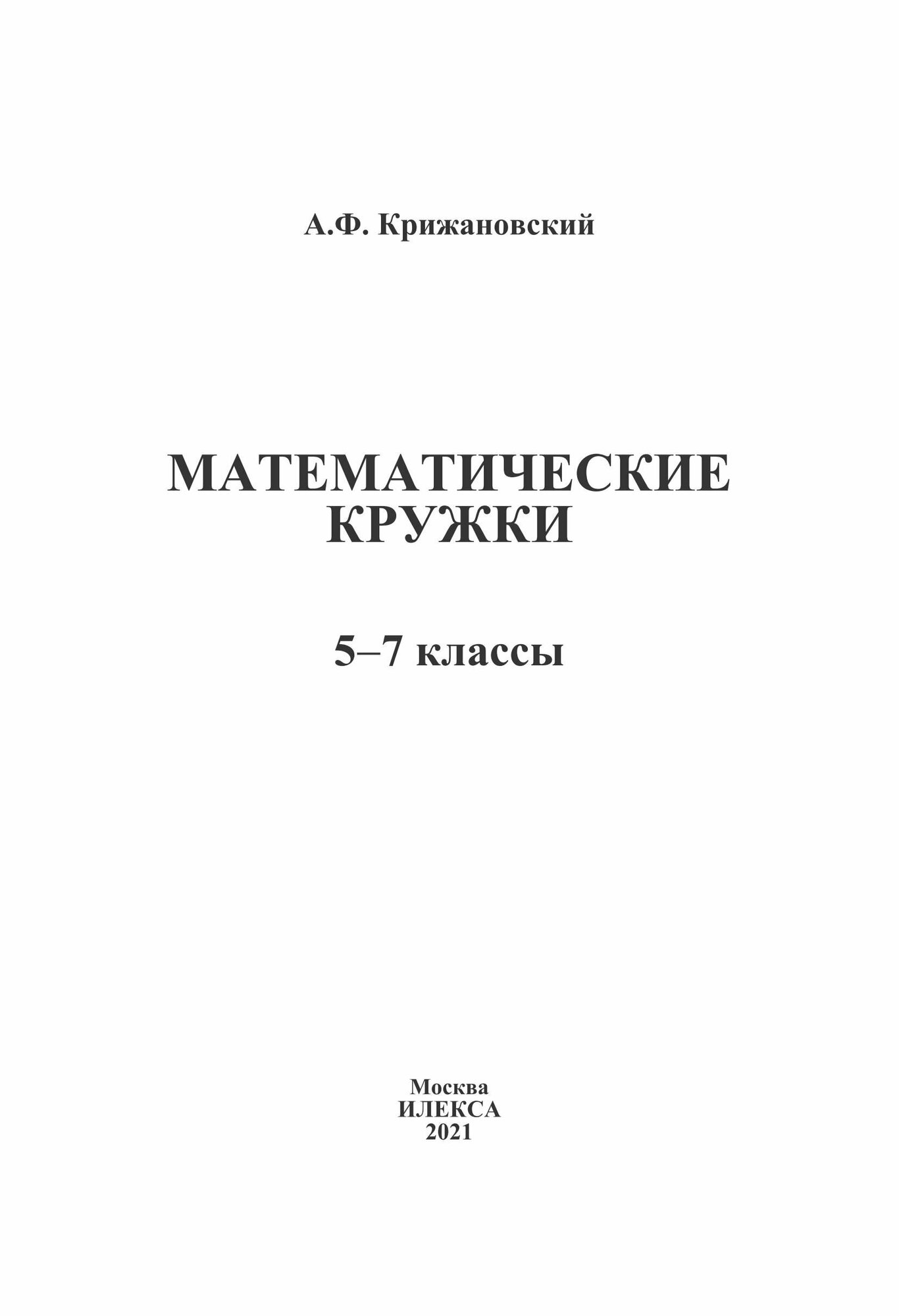 Математические кружки. 5-7 классы - фото №3