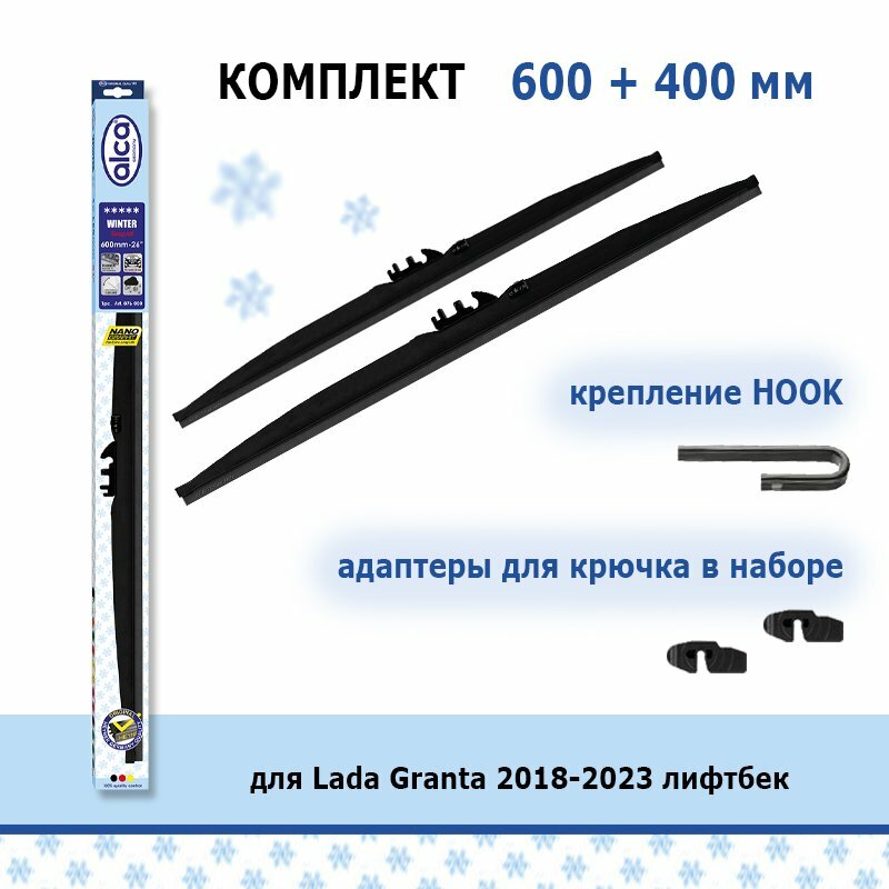 Зимние дворники Alca Winter 600 + 400 Hook для Lada Granta 2018-2023 лифтбек