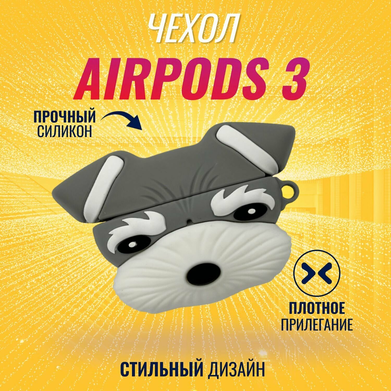 Чехол для AirPods 3 (Шнауцер)