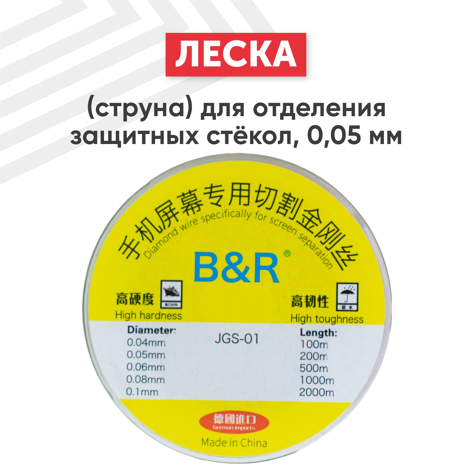 Леска (струна) для отделения стекл (сенсорных модулей), сечение 0.05 мм., 100 м.