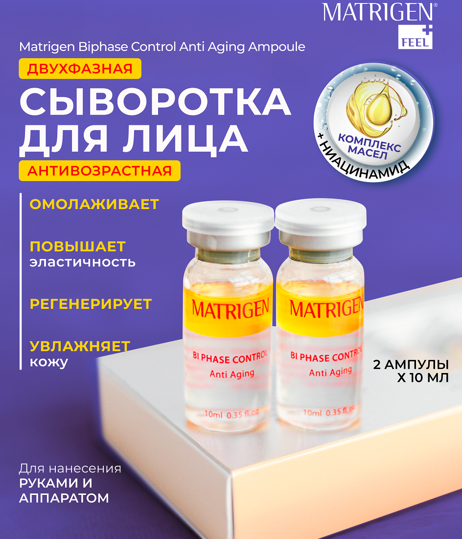 Matrigen Biphase Control Anti Aging Двухфазная омолаживающая увлажняющая сыворотка для лица под мезороллер и дермапен 2 ампулы х 10 мл