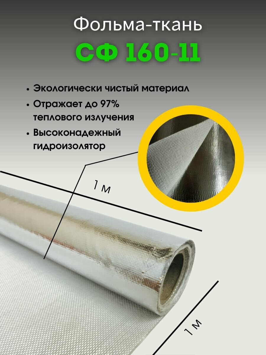 Фольма-ткань. Стеклоткань СФ 160-11 покрытая алюминиевой фольгой 1м