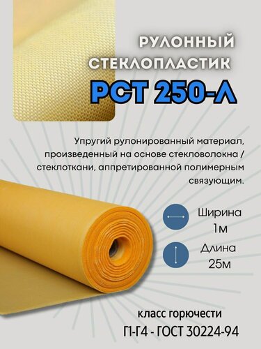 Изображение товара Рулонный стеклопластик марки РСТ250 25м