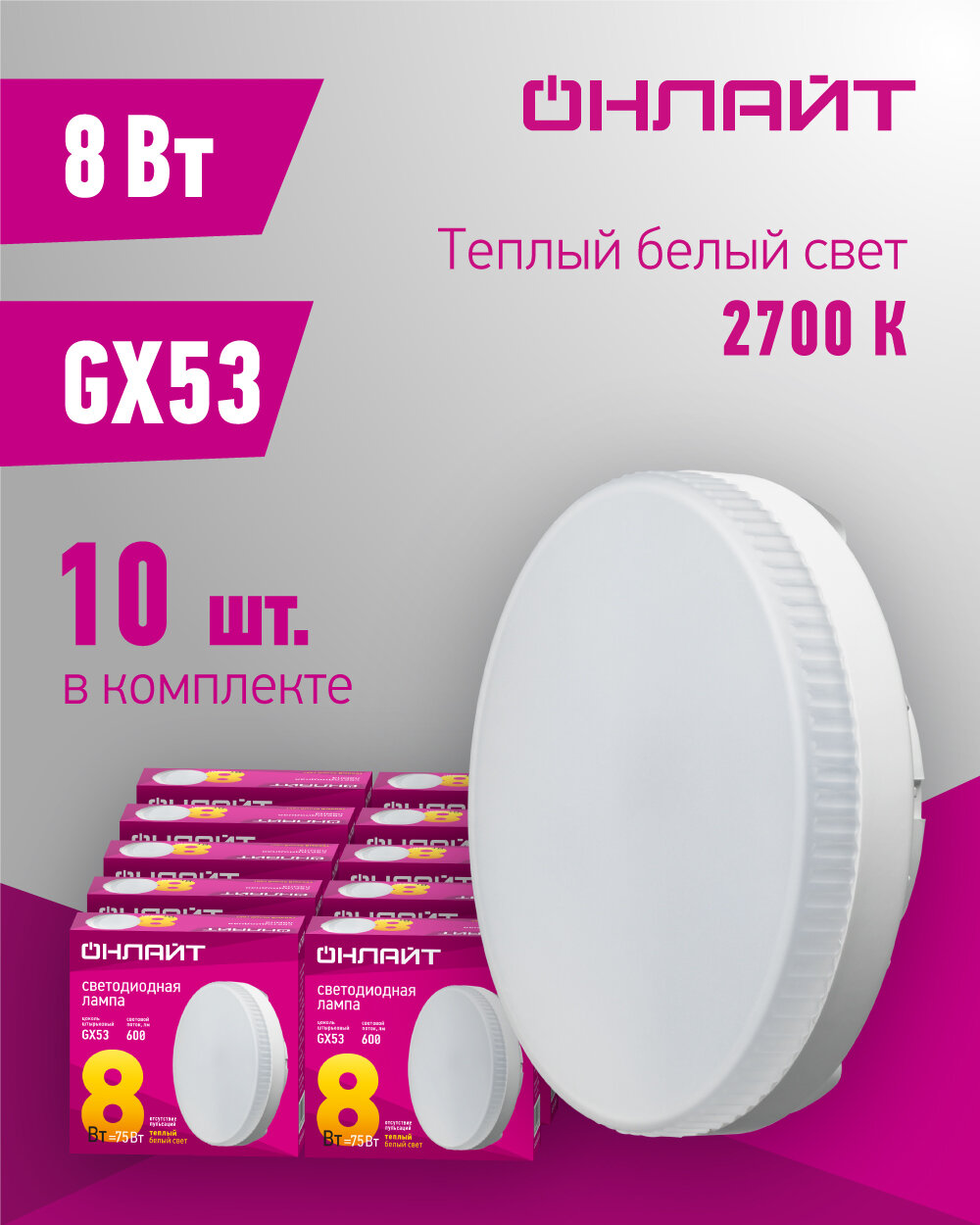Лампа светодиодная онлайт 71 636, 8 Вт, таблетка GX53, теплый свет 2700К, упаковка 10 шт.