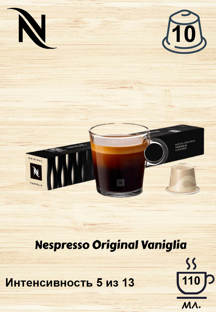 Кофе Nespresso VANIGLIA в капсулах, 10 шт, для кофемашин Original