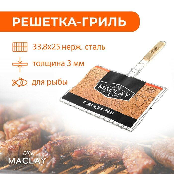 Решетка-гриль для рыбы Maclay двойная, нержавеющая сталь, 33,8х250 см