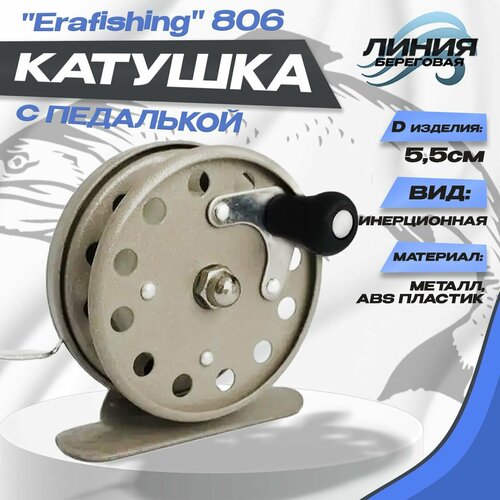 Катушка инерционная Erafishing 806 с курком D 55 мм катушка swd инерционная xt919 xs26 xs40 02