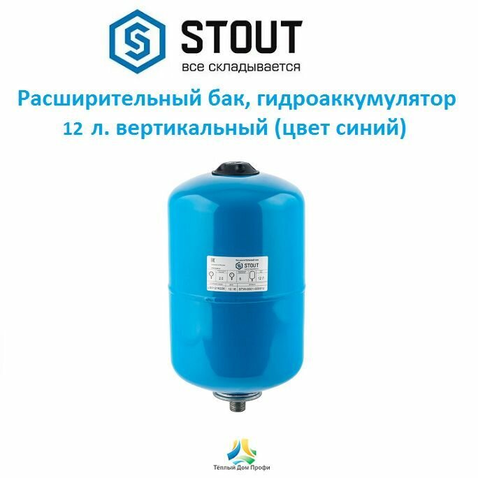 Гидроаккумулятор STOUT STW-0001-000012 12 л вертикальная установка