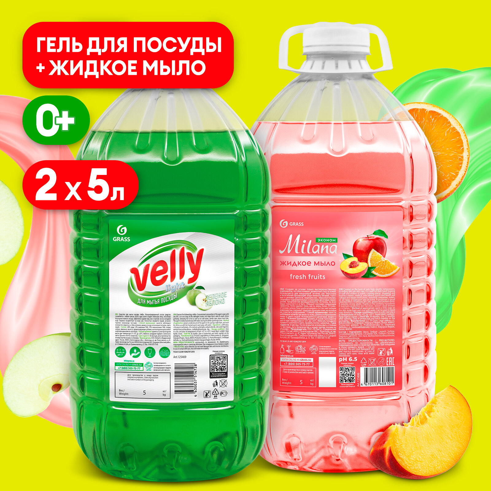 Средство для мытья посуды Grass Velly light 5 л. +Жидкое мыло Grass Milana 5 л.