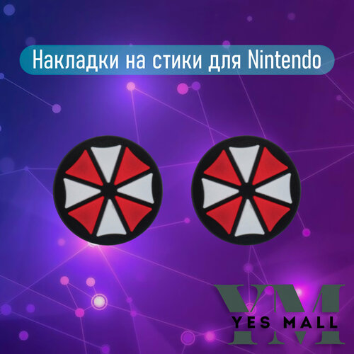 Силиконовые накладки для стиков Nintendo Switch Umbrella