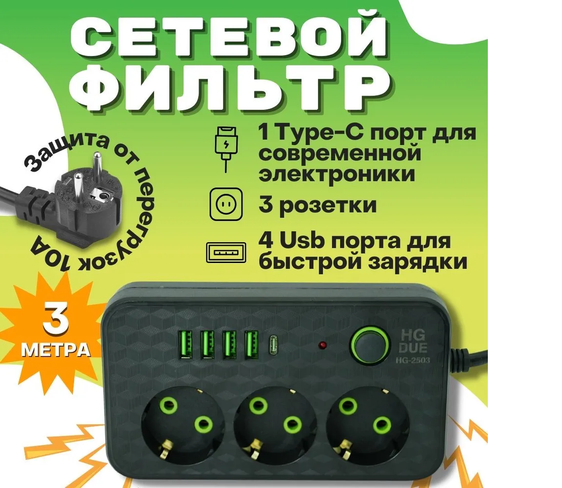 Сетевой фильтр с 3 розетками 4 USB + 1 Type-C Многофункциональный удлинитель с предохранителем Провод 3 метра Выключатель на корпусе