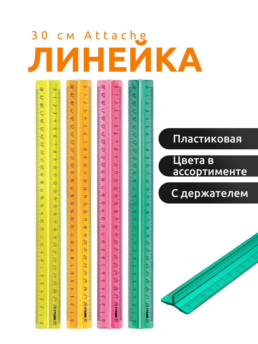 Линейка 30 см Attache пластиковая с держателем цвета в ассортименте