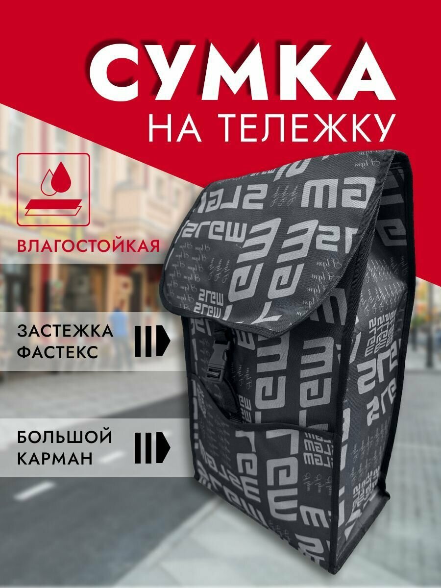 фото Сумка-конверт на сумку-тележку на колесиках