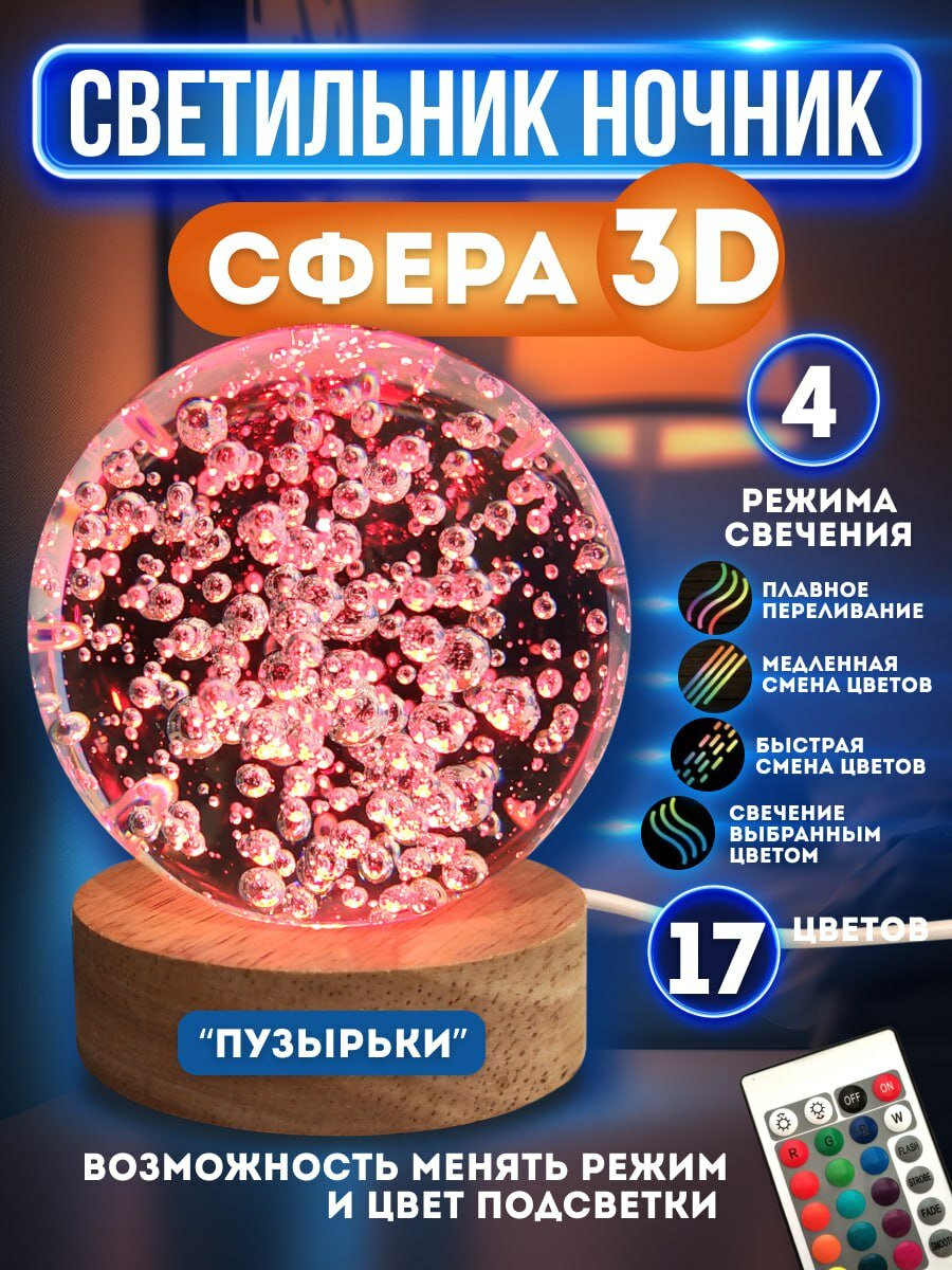 Ночник светильник стеклянный шар лампа 3D - Пузырьки - фотография № 1