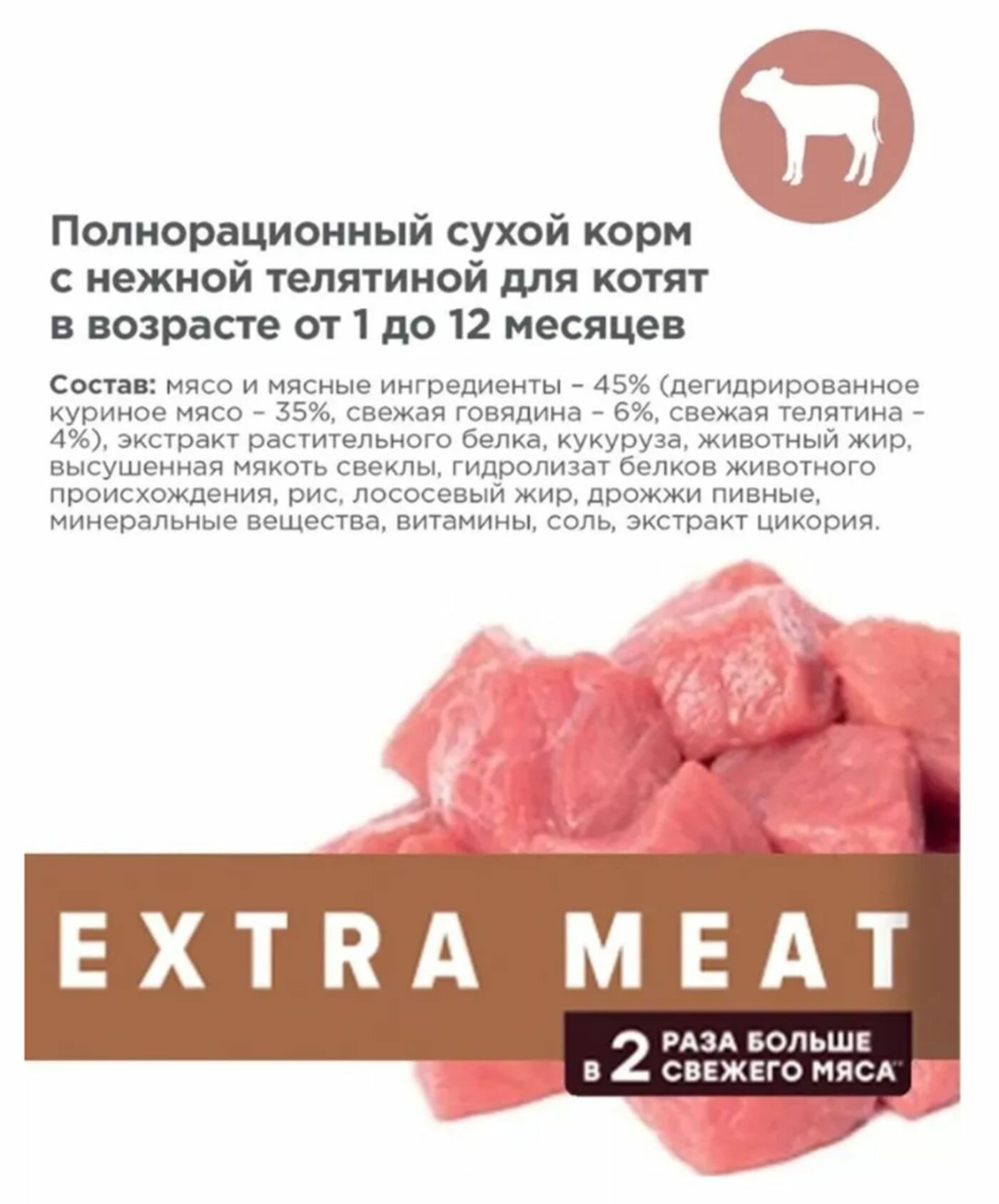 Сухой корм Мираторг (Exrta Meat) для котят с нежной телятиной 650г — фото 1