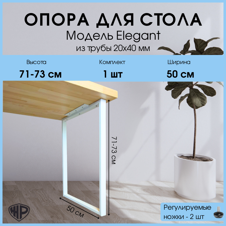 Подстолье (опора) ELEGANT для стола из металла в стиле Лофт 50x71-73 см/ 1 шт/ Белое / ножки для стола мебельные регулируемые