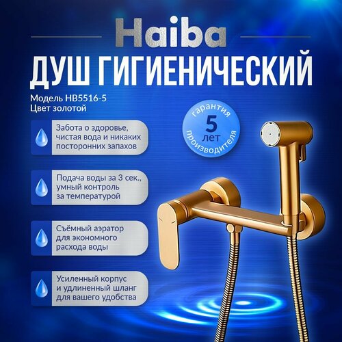 Гигиенический душ со смесителем Haiba HB5516-5, латунь цвет золотой