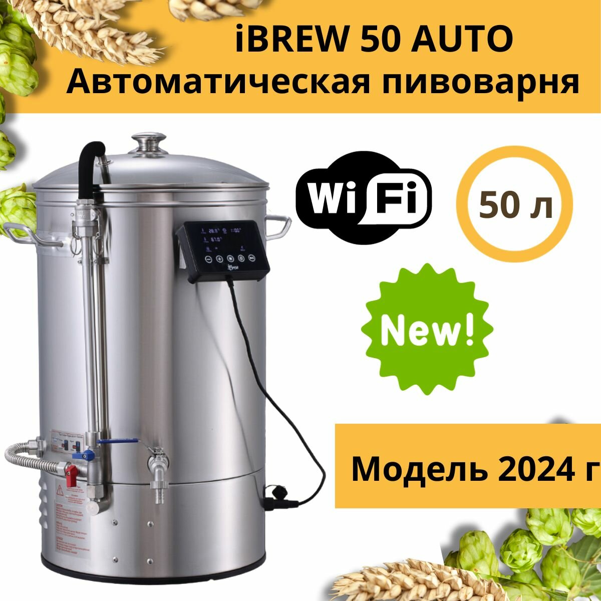 Автоматическая домашняя пивоварня сусловарня iBrew 50 Auto без чиллера, модель 2024 года с WIFI