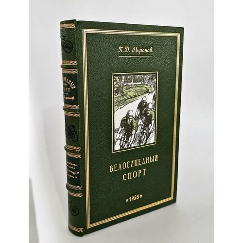 "Велосипедный спорт". П. Д. Миронов 1956 г.