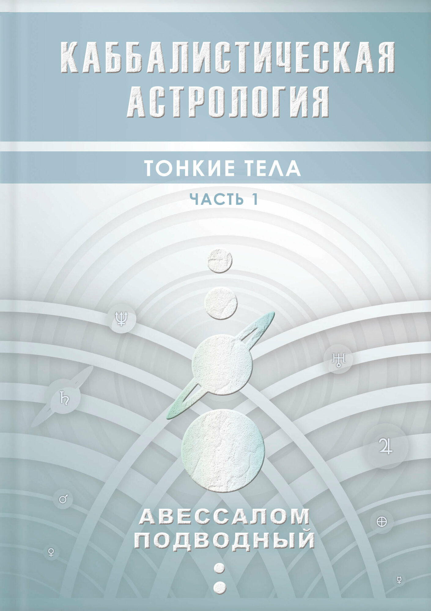 Каббалистическая астрология. Тонкие тела. Часть 1 - фото №1