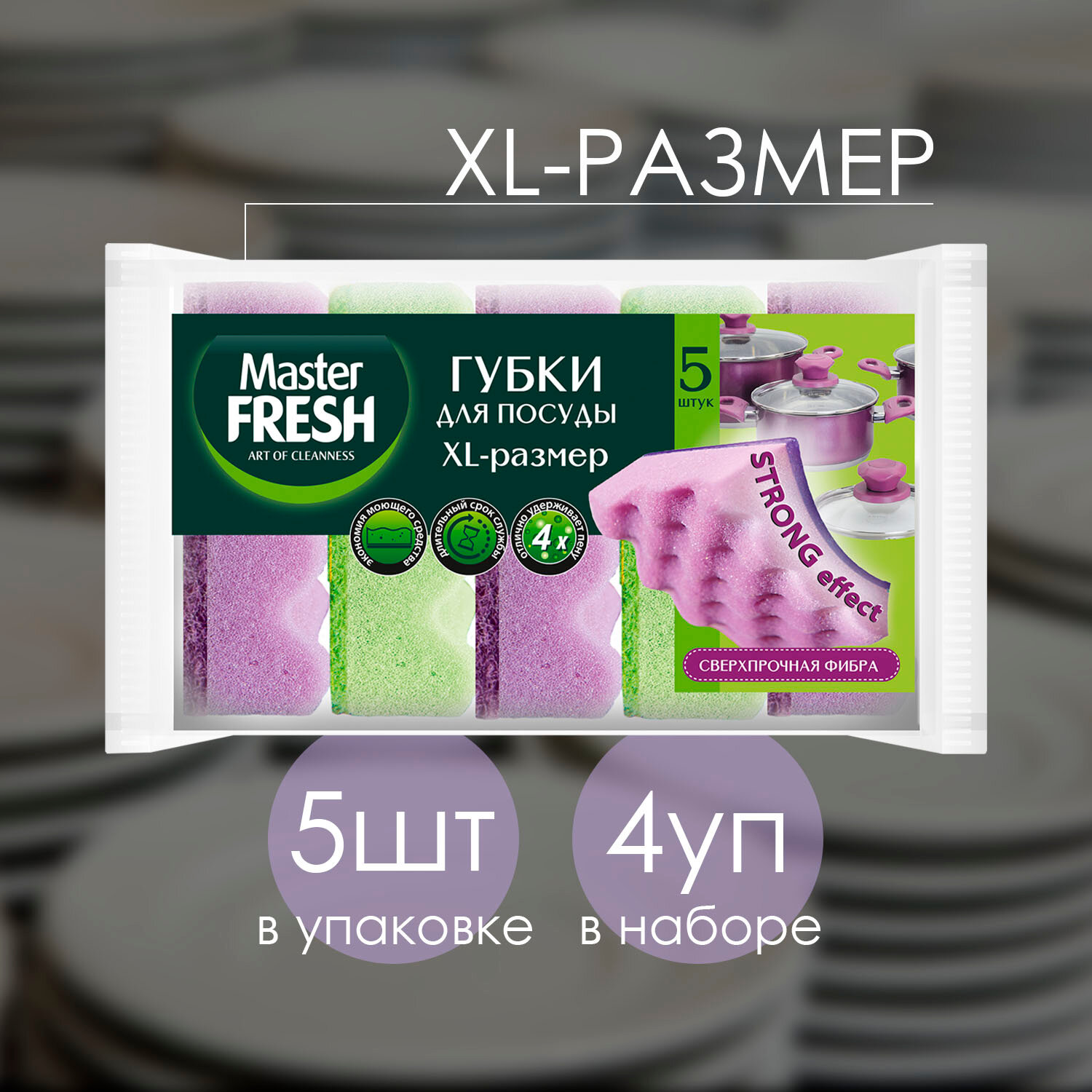Губки для мытья посуды Master Fresh XL STRONG effect, 5 шт (4 шт)