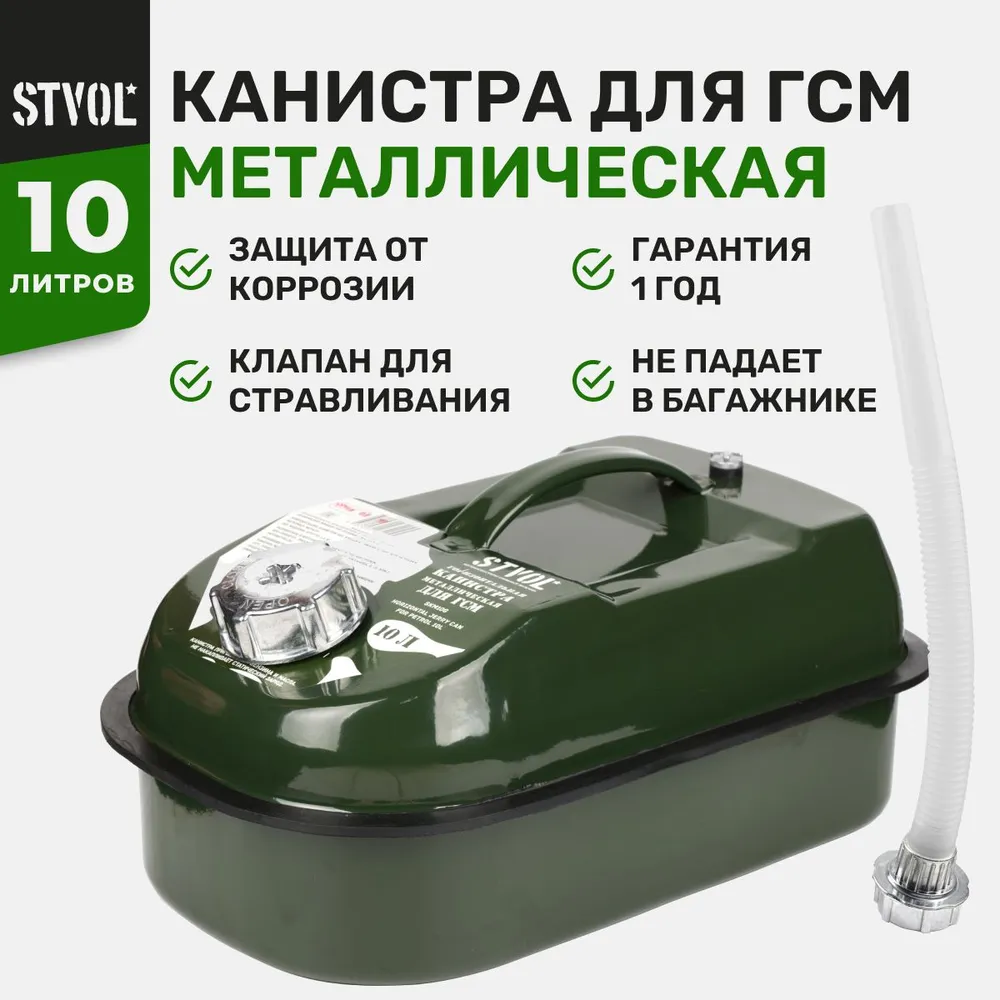 Канистра STVOL SKM10G