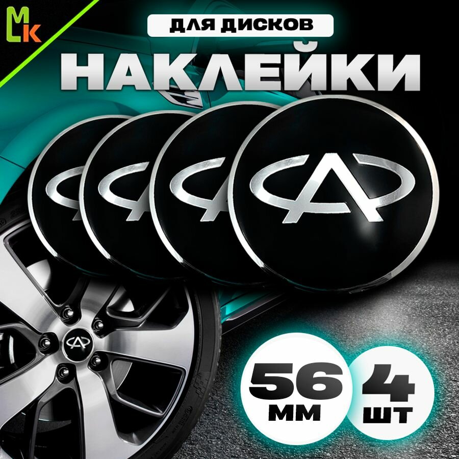 Наклейки на диски автомобильные Mashinokom с логотипом Chery Диаметр D-56 mm, комплект 4 шт.