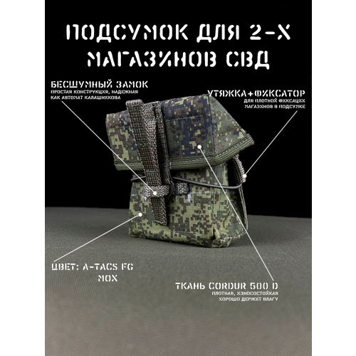 Тактический закрытый подсумок под 2 магазина СВД, пиксель