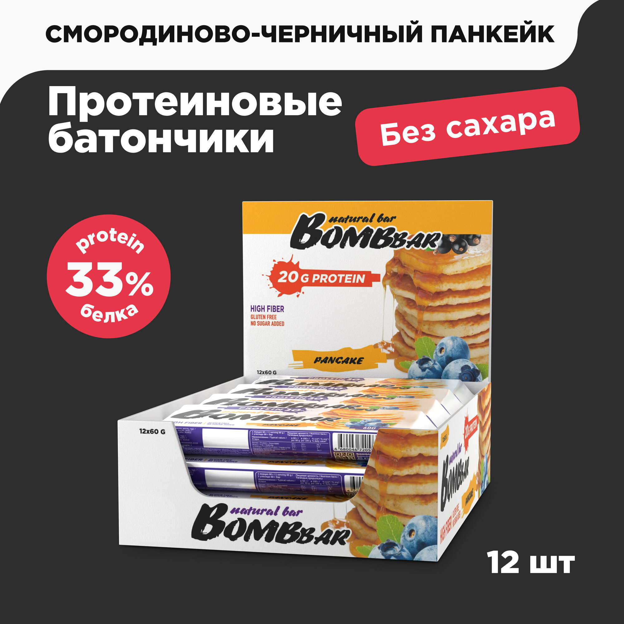 Bombbar Протеиновые батончики без сахара Смородиново-черничный панкейк, 12шт х 60г