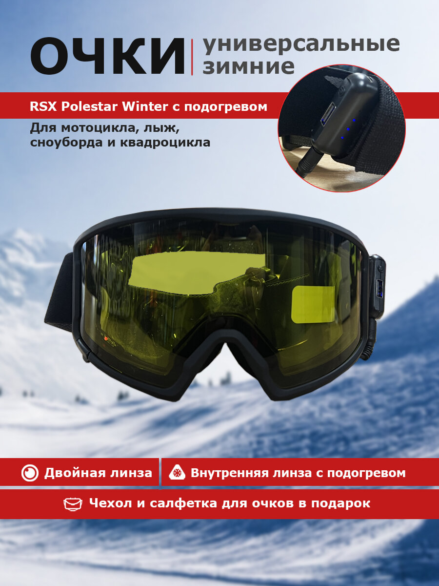 Зимние Мото (Снегоходные) Очки RSX Polestar Winter с подогревом Black Yellow Lens (магнитная)